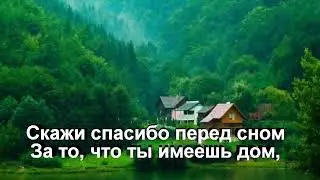 Важно, сказать спасибо перед сном