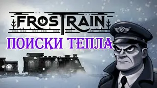 The last train from the Apocalypse station to the Bright Future station! Frostrain