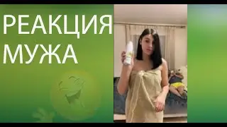 Реакция мужа