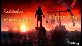 Кайфовое прохождение Dying light