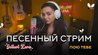 пою🎙 @gellertlera  #музыка #прямойэфир #вокал #шортс
