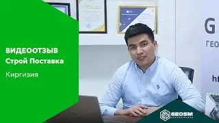 ОСОО «СТРОЙ ПОСТАВКА» (Киргизия) – видеоотзыв