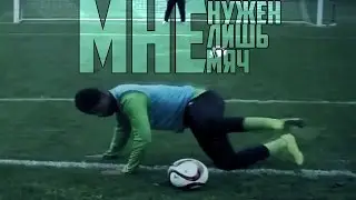 L'One - Мне нужен лишь мяч!