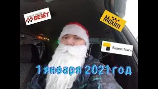Работа в такси 1 января 2021 Выпуск #3