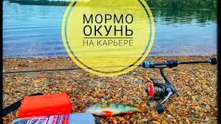 Мормо Окунь на Беляевском Карьере.