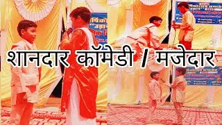 नादान शिष्य और पंडित जी बहाना कैसे बनाए? #नाटक #natak #drama #school #program #students #nukkad