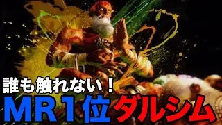 【スト6】MR1位！鶏めしダルシムに誰も触れない！【鶏めし ダルシム】『ストリートファイター6 ダルシム ハイライト』SF6