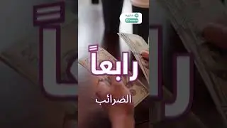 5 من أهم أنواع الضرائب في اليمن 🇾🇪