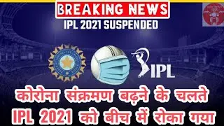 IPL 2021 Cancelled | IPL 2021 Postponed | Multiple Covid-19 CASES | BCCI |