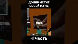 ДОМЕР МСТИТ СВОЕЙ МАМЕ😱 11 ЧАСТЬ #нарезки #домер #майнкрафт #нарезкидомера @domer.official