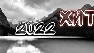 музыкальный хит 2022 года