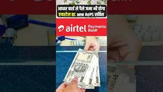 Aadhar Cash Deposit | aadhar Card Se Bank Me Pise Jama Finger Laga Kar | Airtel Mitra Update #AePS
