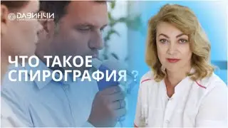 Что такое спирография ?