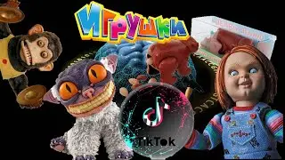 ТИК ТОК ТРЕНДЫ ИГРУШЕК ,ПРИКОЛЬНЫЕ ЛЮТЫЕ ИГРУШКИ ДЛЯ ДЕТЕЙ И ВЗРОСЛЫХ, ОБЗОР ПРИКОЛОВ С ИГРУШКАМИ