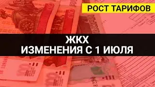 Все изменения по ЖКХ с 1 июля / СОЦНОВОСТИ