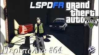 Grand Theft Auto 5 - Rookie περιπολία..GOES WRONG | LSPDFR Greek GamePlay [1440p]