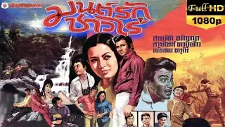 มนต์รักชาวไร่ [2514] | Thai Movie 1971