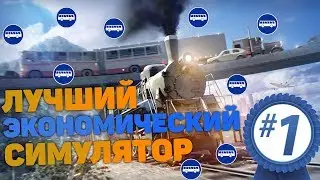 ЛУЧШИЙ ЭКОНОМИЧЕСКИЙ СИМУЛЯТОР 2019 - Transport Fever 2