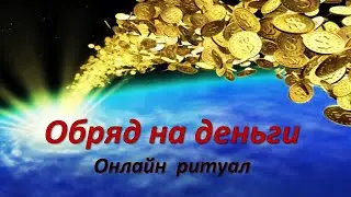 💖 Rite for money 💲 💲 💲 Online ritual. ❗ 1 time per month. The moon is growing.
