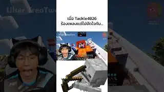 Tackle4826 ร้องเพลงเเต่ไปขัดใจกับ... #shorts #tackle4826