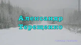 А. Терещенко - Природа сибири (Вновь метель)