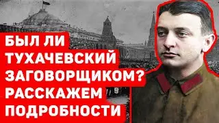 БЫЛ ЛИ ТУХАЧЕВСКИЙ ЗАГОВОРЩИКОМ? НОВЫЕ ПОДРОБНОСТИ