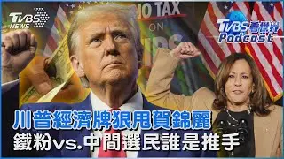 2024美國總統大選 川普經濟牌狠甩賀錦麗 鐵粉vs.中間選民誰是關鍵推手｜TVBS看世界PODCAST