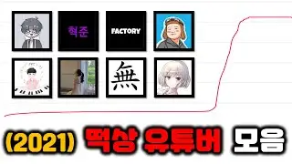 [1월~8월] 떡상한 유튜버 모음