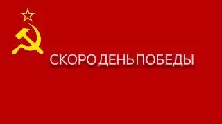 9 МАЯ