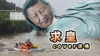 求皇 cover 求佛—这割韭菜的身法，谁能比习皇更柔软更丝滑！ ？翻唱 by 2023 粉红歌姬