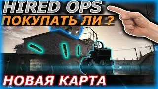 Стоит ли купить HIRED OPS ???