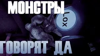 Монстры говорят ДА! || Content Warning || #фэнки #haleks