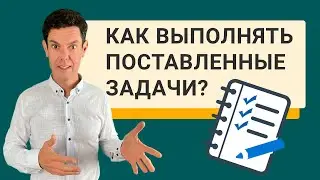 Как выполнять поставленные задачи - повышаем личную продуктивность!
