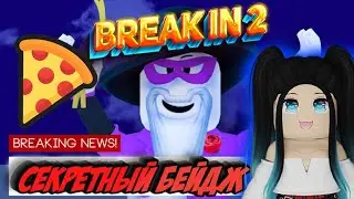 КАК ПОЛУЧИТЬ СЕКРЕТНЫЙ БЕЙДЖ В БРЕЙК ИН 2 роблокс | СЕКРЕТКА Break in 2 Story roblox |