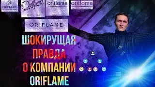 ШОКИРУЩАЯ ПРАВДА ОБ ORIFLAME! СЕТЕВОЙ МАРКЕТИНГ! ПРАВДА   ОТЗЫВЫ