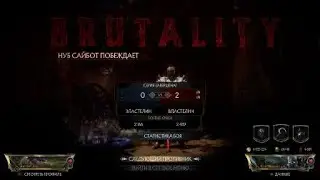 Mortal Kombat 11 обычный бой