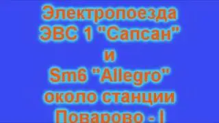 Сапсан и Аллегро в Поварово