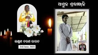 ଗାୟକ ତପନ ଲକ୍ଷ୍ମଣ ଚରଣ ରାଉତଙ୍କୁ ଶ୍ରଦ୍ଧାଞ୍ଜଳି | Chandra Shekhar Padhi | Nabakumar Lenka | Bijay Ghosh