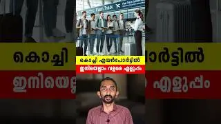 കൊച്ചി എയർപോർട്ടിൽ ഇനി എല്ലാം വളരെ എളുപ്പം | Everything Made Easy In Kochi International Airport
