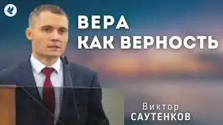 Вера как верность. Саутенков В.Л. Проповедь МСЦ ЕХБ