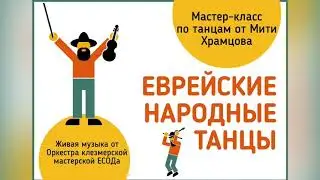 Клезмерская мастерская ЕСОД