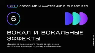 Вокал и вокальные эффекты. Сведение и мастеринг в Cubase Pro (Видео 6)