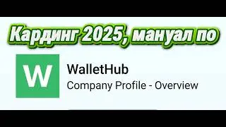 Кардинг 2026, гайд по созданию wallethub