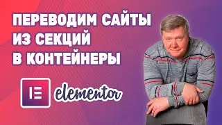Переводим сайт из секций в контейнеры