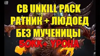 Raid Анкил Ратник + Людоед без мученицы