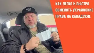 Как заменить украинские права на канадские в Канаде | Driving Licence | Winnipeg, MB, Canada