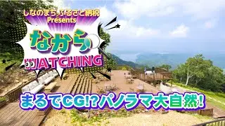 しなのまちふるさと納税プレゼンツ第４話「なからウォッチング！」