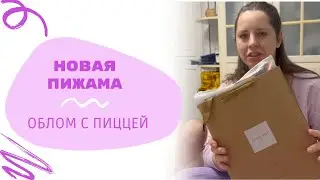 #влог : Опять неудача с пиццей. Купила новую пижаму. #vlog #мамаиребенок #декрет #дети