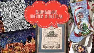 75. ВЫШИВАЛЬНЫЕ ПОКУПКИ ЗА ПОЛ ГОДА. Вышивка крестом.