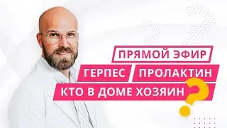 «Прямой эфир — консультация»: герпес, пролактин и кто в доме хозяин?